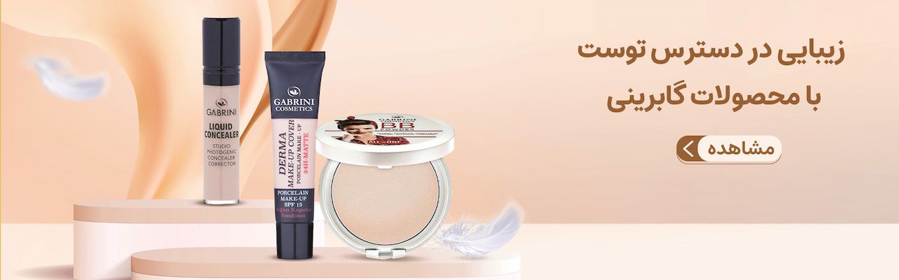 محصولات گابرینی